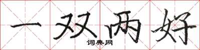 駱恆光一雙兩好楷書怎么寫