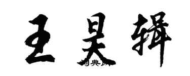 胡問遂王昊輯行書個性簽名怎么寫