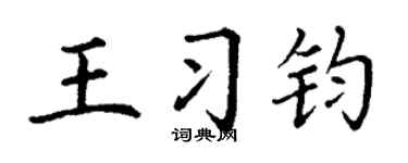 丁謙王習鈞楷書個性簽名怎么寫