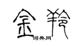 陳聲遠金羚篆書個性簽名怎么寫
