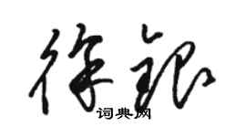 駱恆光徐銀草書個性簽名怎么寫