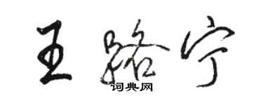 駱恆光王路寧行書個性簽名怎么寫