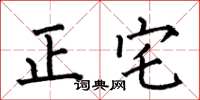 何伯昌正宅楷書怎么寫