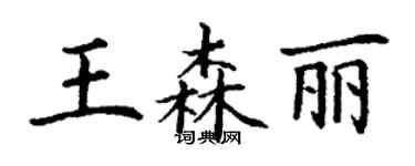 丁謙王森麗楷書個性簽名怎么寫