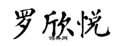 翁闓運羅欣悅楷書個性簽名怎么寫