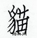 白克儉寫的硬筆楷書貓