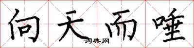 何伯昌向天而唾楷書怎么寫