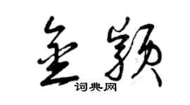 曾慶福金穎草書個性簽名怎么寫