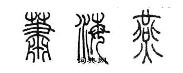 陳墨蕭海燕篆書個性簽名怎么寫