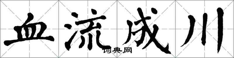 翁闓運血流成川楷書怎么寫