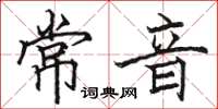 駱恆光常音楷書怎么寫