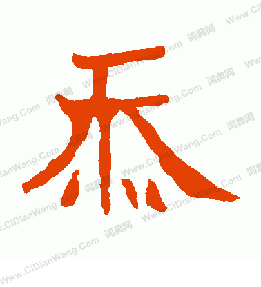 孝文帝造像寫的忝