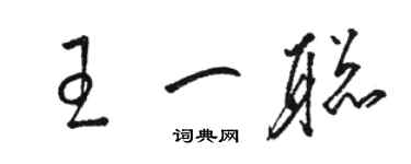 駱恆光王一聰草書個性簽名怎么寫