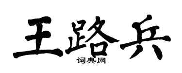 翁闓運王路兵楷書個性簽名怎么寫
