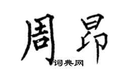 何伯昌周昂楷書個性簽名怎么寫