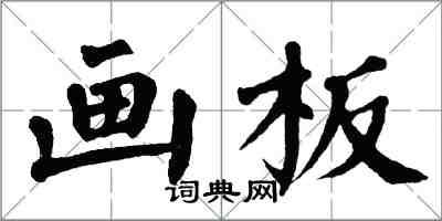 翁闓運畫板楷書怎么寫