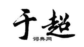 胡問遂於超行書個性簽名怎么寫