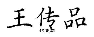 丁謙王傳品楷書個性簽名怎么寫