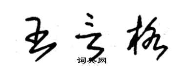 朱錫榮王言格草書個性簽名怎么寫