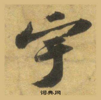 蘇軾在洞庭春色賦中山松醪賦合卷中寫的宇