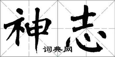 翁闓運神志楷書怎么寫