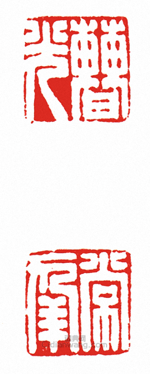 “曹光?常年(兩面印)”篆刻印章