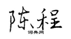 曾慶福陳程行書個性簽名怎么寫