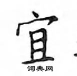 鄧散木寫的硬筆楷書宜