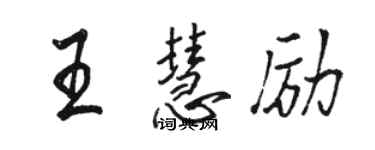 駱恆光王慧勵行書個性簽名怎么寫