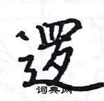 駱恆光寫的硬筆楷書邏