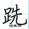 荊霄鵬寫的硬筆楷書跣