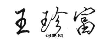 駱恆光王珍富行書個性簽名怎么寫