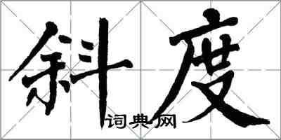 翁闓運斜度楷書怎么寫