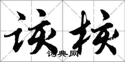 胡問遂該核行書怎么寫