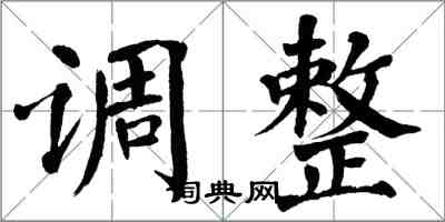 翁闓運調整楷書怎么寫