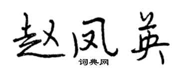 曾慶福趙鳳英行書個性簽名怎么寫