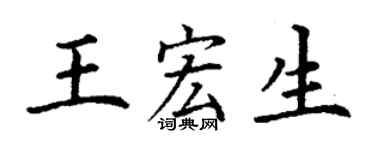 丁謙王宏生楷書個性簽名怎么寫
