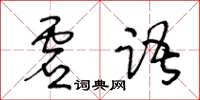 王冬齡虛語草書怎么寫
