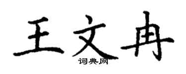丁謙王文冉楷書個性簽名怎么寫