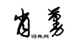 朱錫榮肖蔓草書個性簽名怎么寫