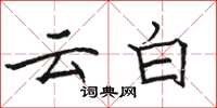 駱恆光雲白楷書怎么寫