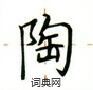 盧中南寫的硬筆楷書陶