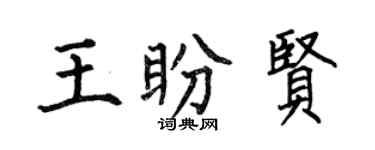 何伯昌王盼賢楷書個性簽名怎么寫