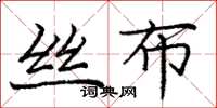 龐中華絲布楷書怎么寫