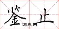 侯登峰鑒止楷書怎么寫