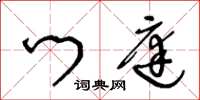 王冬齡門庭草書怎么寫