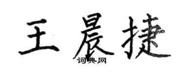 何伯昌王晨捷楷書個性簽名怎么寫