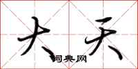 荊霄鵬大天行書怎么寫