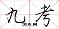 荊霄鵬九考行書怎么寫
