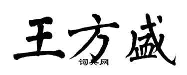 翁闓運王方盛楷書個性簽名怎么寫